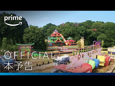『風雲！たけし城』予告編 | プライムビデオ