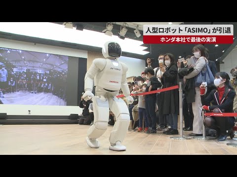 【速報】人型ロボット「ASIMO」が引退 ホンダ本社で最後の実演