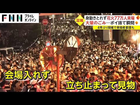 身動きとれず 花火77万人来場　大量のごみ...ポイ捨て瞬間も