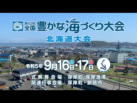 「第４２回全国豊かな海づくり大会北海道大会」（１５秒ＣＭ）