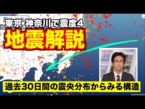 【解説】東京/神奈川で震度4・過去30日間の震央分布からみる構造
