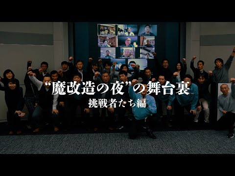 NHK総合 魔改造の夜 「N社」の挑戦者たち [NEC公式]