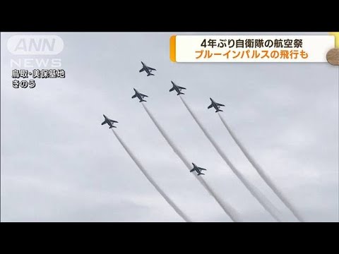 ブルーインパルスも飛行　鳥取で4年ぶり航空祭(2023年5月29日)