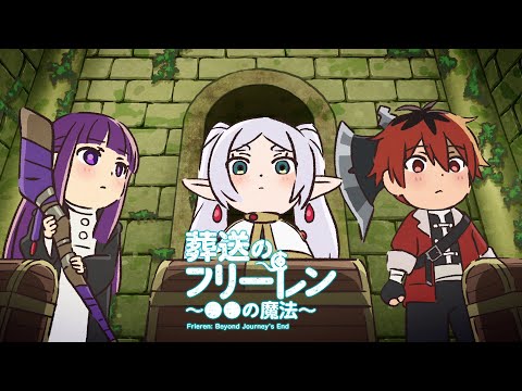 葬送のフリーレン ミニアニメ「●●の魔法」第9回：「運が良くなる魔法その2」