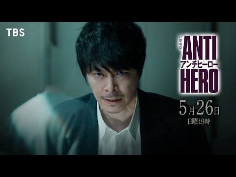 『アンチヒーロー』5/26(日)第7話 真相が明かされる…【TBS】