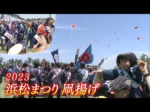 【映像スケッチ】浜松まつり開幕　勇壮な凧揚げ