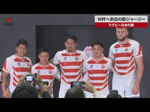 【速報】W杯へ赤白の新ジャージー ラグビー日本代表