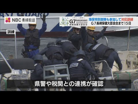 海からのテロを銃撃戦で制圧…海保・県警・税関が連携して対応訓練　G7保健大臣会合まであと15日【長崎】