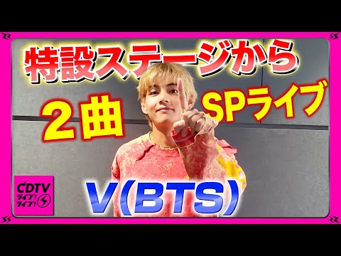 【CDTV】V(BTS) ⚡️特設ステージから２曲SPライブ！