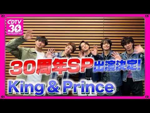 【CDTV】King &amp; Prince⚡️３０周年SP出演決定！