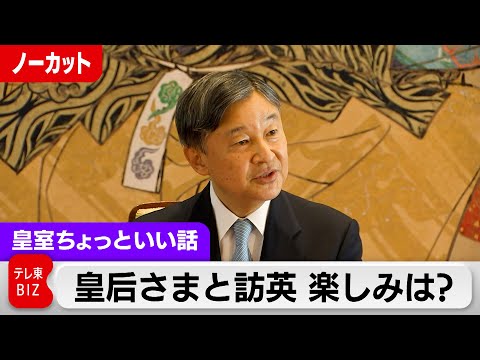 天皇陛下が訪英前に会見…皇后さまと「これだけは譲れない」微笑ましい話【皇室ちょっといい話】(156)