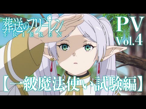 『葬送のフリーレン』【一級魔法使い試験編】PV／OPテーマ:「晴る」ヨルシカ／Frieren: Beyond Journey's End