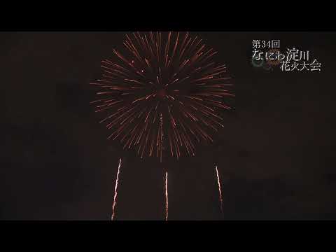 ［公式］第34回なにわ淀川花火大会 ダイジェスト Naniwa Yodogawa Fireworks Festival
