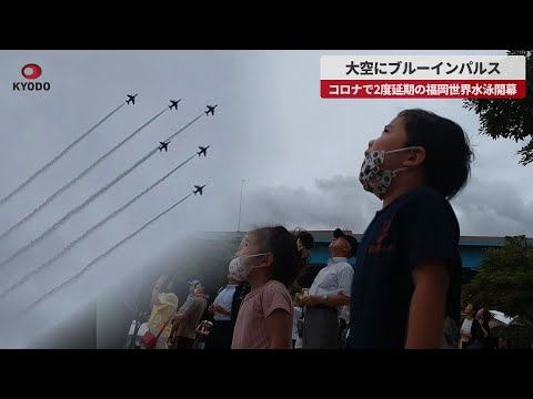 【速報】大空にブルーインパルス コロナで2度延期の福岡世界水泳が開幕