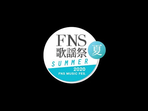 2020 FNS歌謡祭 夏　SPOT