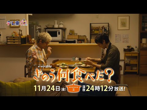 【予告】ドラマ24「きのう何食べた？ season2」　第8話