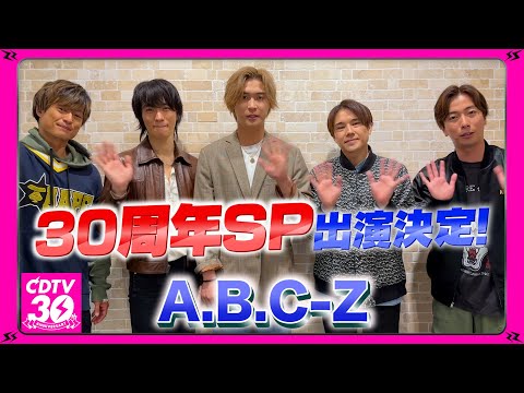 【CDTV】A.B.C-Z⚡️３０周年SP出演決定！