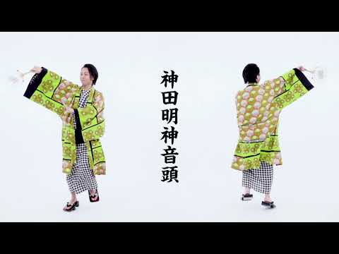 神田明神音頭 孝藤右近バージョン（歌詞付き）