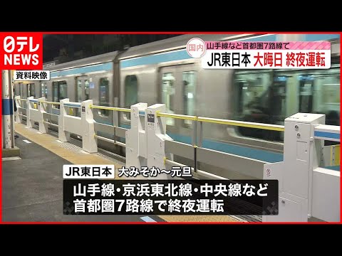 【JR東日本】山手線など首都圏7路線で大みそか終夜運転