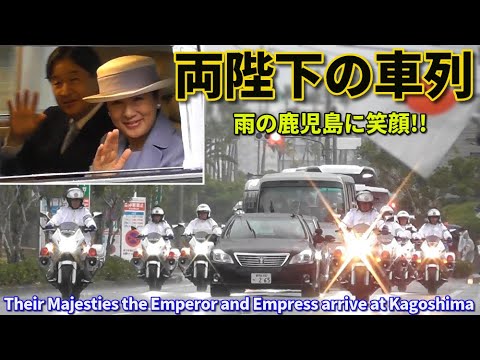 天皇皇后両陛下 雨の鹿児島で窓全開の笑顔!! Their Majesties the Emperor and Empress visit Kagoshima