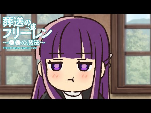 葬送のフリーレン ミニアニメ「●●の魔法」第11回：「服の汚れをきれいさっぱり落とす魔法」