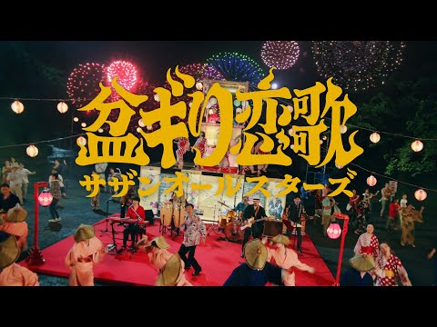 サザンオールスターズ - 盆ギリ恋歌 [Official Music Video]