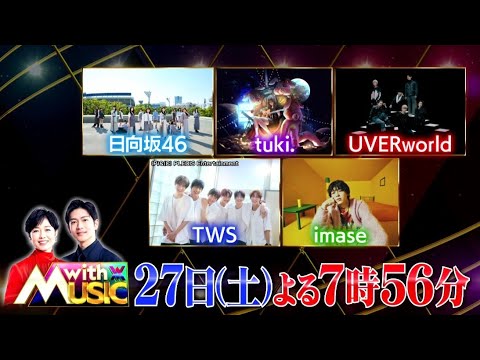「with MUSIC」4月27日(土)よる7時56分～放送♪UVERworld、imase、tuki.、TWS、日向坂46、豪華アーティストが登場！