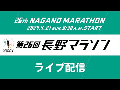 第26回 長野マラソン ライブ映像（2024年4月21日）