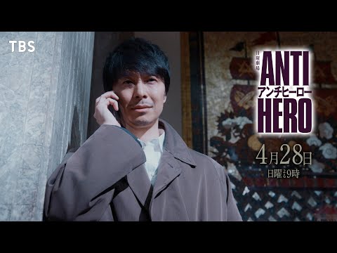 『アンチヒーロー』4/28(日)第3話 新たなる裁判…政界の暴力事件…【TBS】