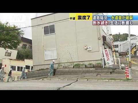 道路陥没し水道管破裂　地震で札幌市でも大きな被害(18/09/07)