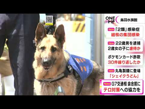 爆発物探知犬も“出動”…6/16から志摩市で開催のG7交通大臣会合を前に鳥羽水族館でテロ対策キャンペーン