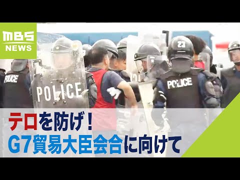 “暴徒化したデモ隊”会場への侵入制圧を想定　G7貿易大臣会合に向けて大阪府警が訓練（2023年9月7日）