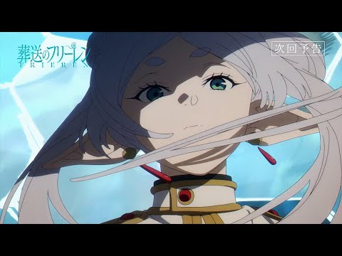 『葬送のフリーレン』第26話「魔法の高み」次回予告／各動画配信サービスで本編配信中