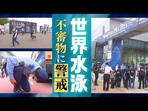 早朝からピリピリ厳戒ムード「世界水泳」テロ警戒で警察が福岡の街をパトロール