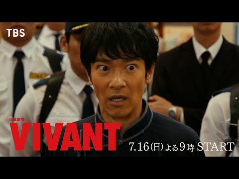 VIVANTとは一体…？7/16(日)スタート 堺雅人主演『VIVANT』15秒予告【TBS】