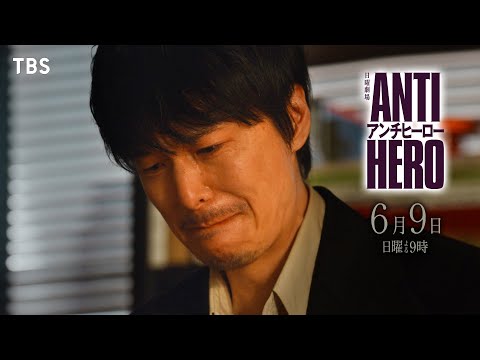 『アンチヒーロー』6/9(日)第9話 正義の真価が問われる…【TBS】
