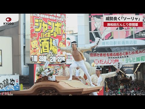 【速報】威勢良く「ソーリャ」 岸和田だんじり祭開幕