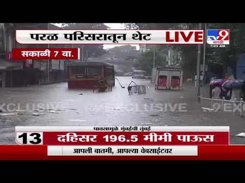 Mumbai Rain | मुंबईत जोरदार पाऊस; सखल भागात साचलं पाणी, परळमधून थेट Live-tv9