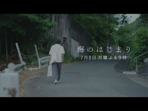 7月期月9ドラマ『海のはじまり』　第2話・予告　7/8（月）よる9時放送