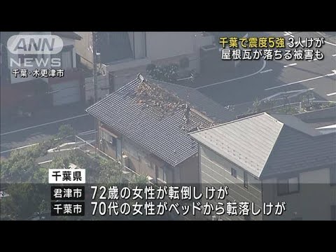 千葉で震度5強　3人けが　屋根瓦が落ちる被害も(2023年5月11日)