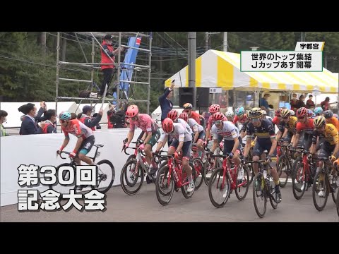 世界のトップ選手集結！　自転車ロードレース「ジャパンカップ」３０回記念大会　１３日開幕