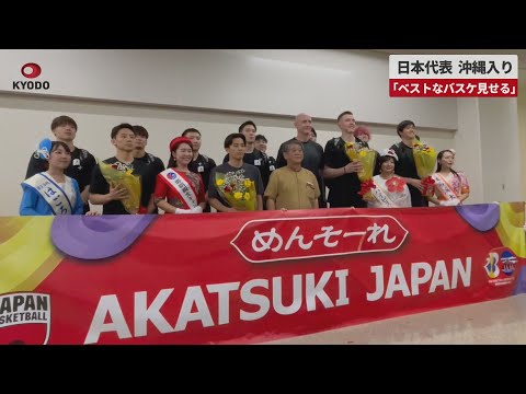 【速報】日本代表、沖縄入り 「ベストなバスケ見せる」
