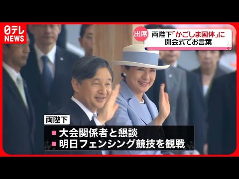 【天皇皇后両陛下】「かごしま国体」に　開会式でお言葉