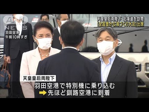 天皇皇后両陛下　北海道を訪問「全国豊かな海づくり大会」出席(2023年9月16日)