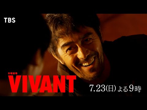 『VIVANT』第2話 7/23(日) 世界中を巻き込む大きな渦…明かされるVIVANTの謎【TBS】
