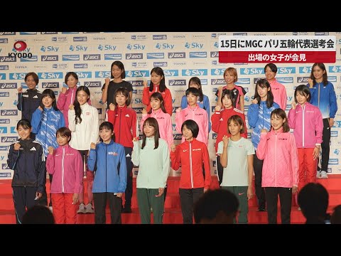 【速報】15日にMGC パリ五輪代表選考会 出場の女子が会見
