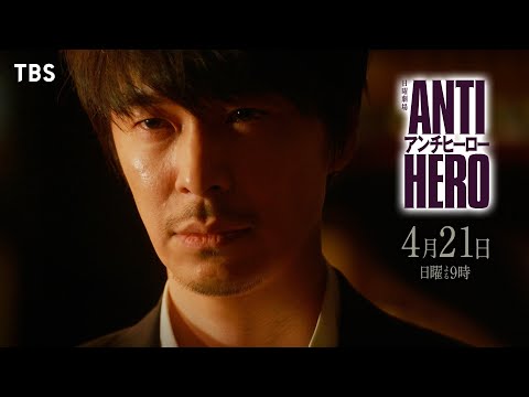 『アンチヒーロー』4/21(日)第2話 遂に判決…裁きは誰のもとに…【TBS】