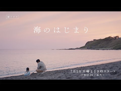 7月期月9ドラマ『海のはじまり』　90秒ティザー映像