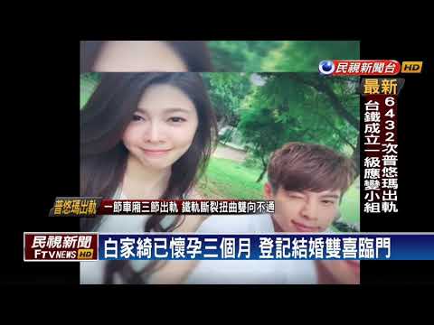 女神白家綺宣布 與師弟吳東諺結婚－民視新聞