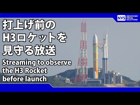 打上げ前のロケットを見守る配信（固定カメラ）Part1 Watch the H3 Rocket until to before launch(FIX camera)